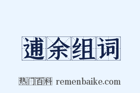 逋余组词是什么意思的图片